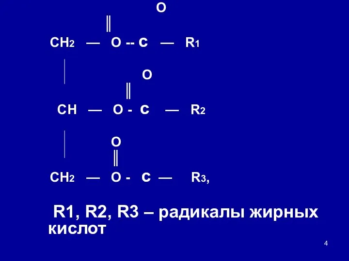 О ║ СН2 — О -- с — R1 О ║