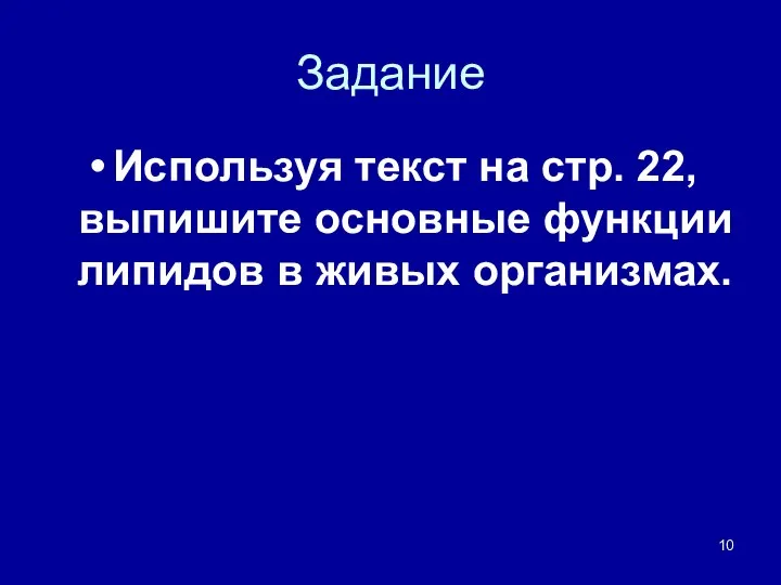 Задание Используя текст на стр. 22, выпишите основные функции липидов в живых организмах.