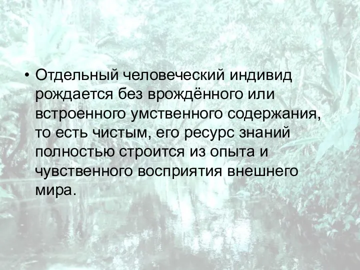 Отдельный человеческий индивид рождается без врождённого или встроенного умственного содержания, то