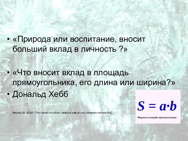 «Природа или воспитание, вносит больший вклад в личность ?» «Что вносит