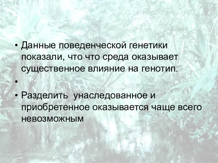 Данные поведенческой генетики показали, что что среда оказывает существенное влияние на