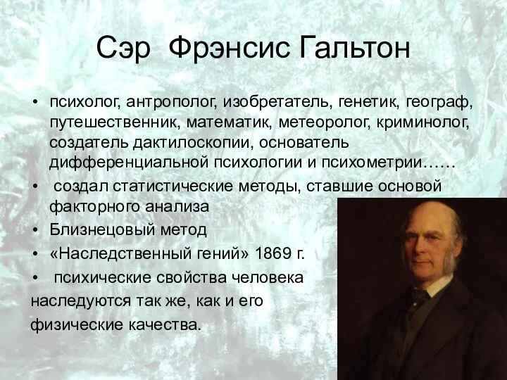 Сэр Фрэнсис Гальтон психолог, антрополог, изобретатель, генетик, географ, путешественник, математик, метеоролог,