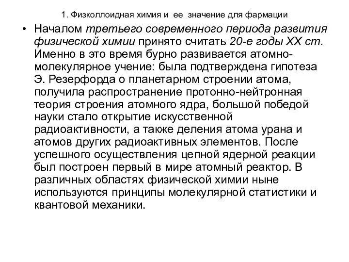 1. Физколлоидная химия и ее значение для фармации Началом третьего современного