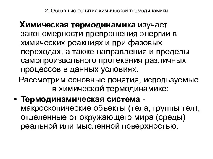 2. Основные понятия химической термодинамики Химическая термодинамика изучает закономерности превращения энергии