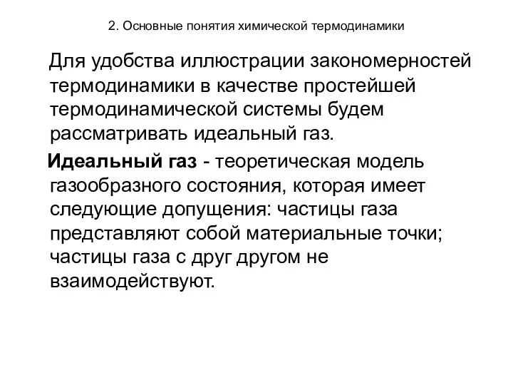 2. Основные понятия химической термодинамики Для удобства иллюстрации закономерностей термодинамики в