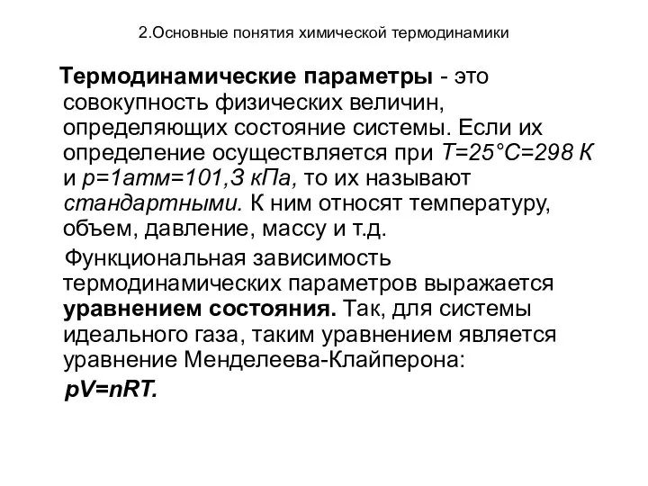 2.Основные понятия химической термодинамики Термодинамические параметры - это совокупность физических величин,