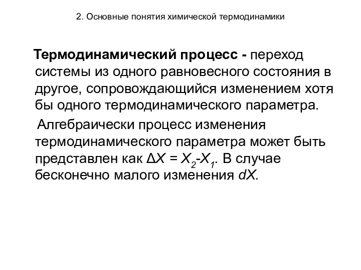 2. Основные понятия химической термодинамики Термодинамический процесс - переход системы из