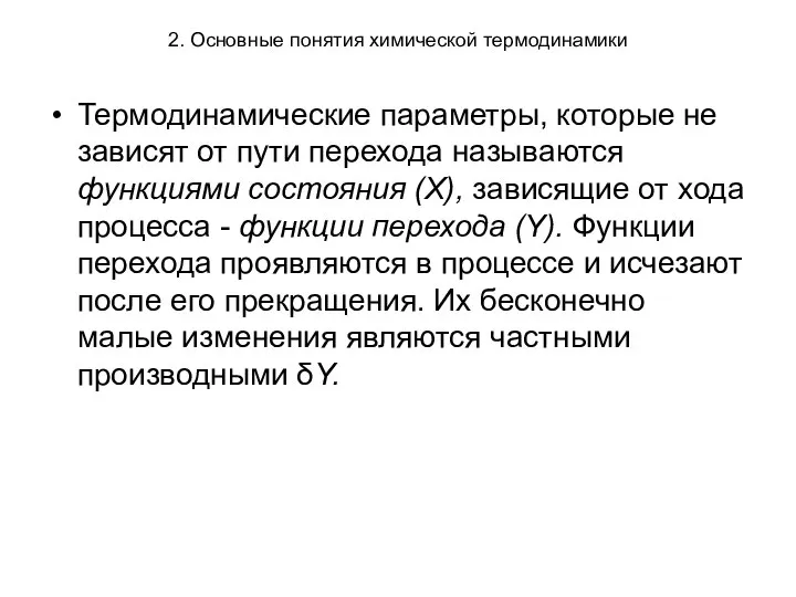 2. Основные понятия химической термодинамики Термодинамические параметры, которые не зависят от