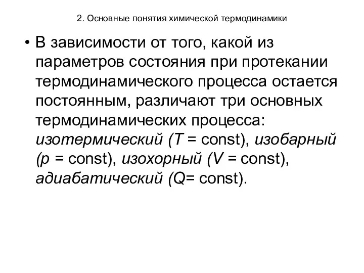 2. Основные понятия химической термодинамики В зависимости от того, какой из