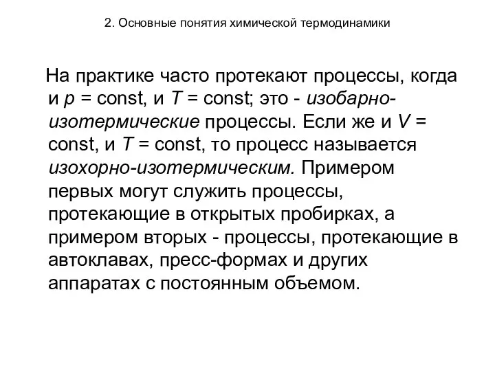 2. Основные понятия химической термодинамики На практике часто протекают процессы, когда