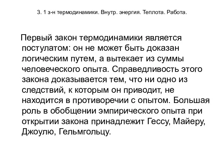 3. 1 з-н термодинамики. Внутр. энергия. Теплота. Работа. Первый закон термодинамики