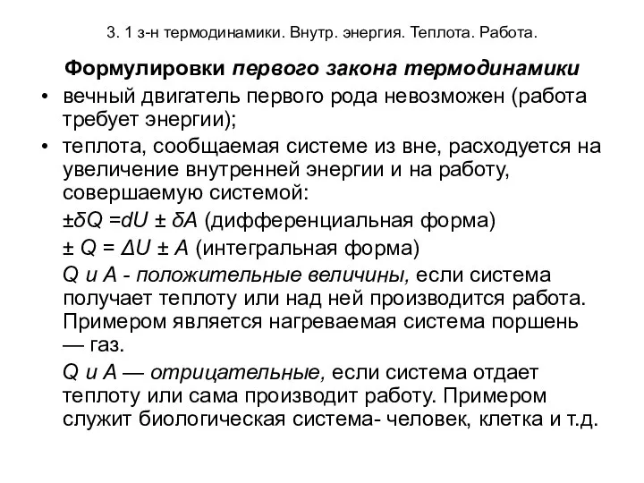 3. 1 з-н термодинамики. Внутр. энергия. Теплота. Работа. Формулировки первого закона