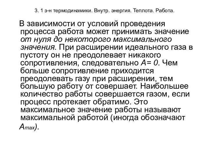 3. 1 з-н термодинамики. Внутр. энергия. Теплота. Работа. В зависимости от