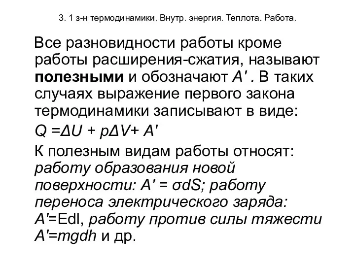 3. 1 з-н термодинамики. Внутр. энергия. Теплота. Работа. Все разновидности работы