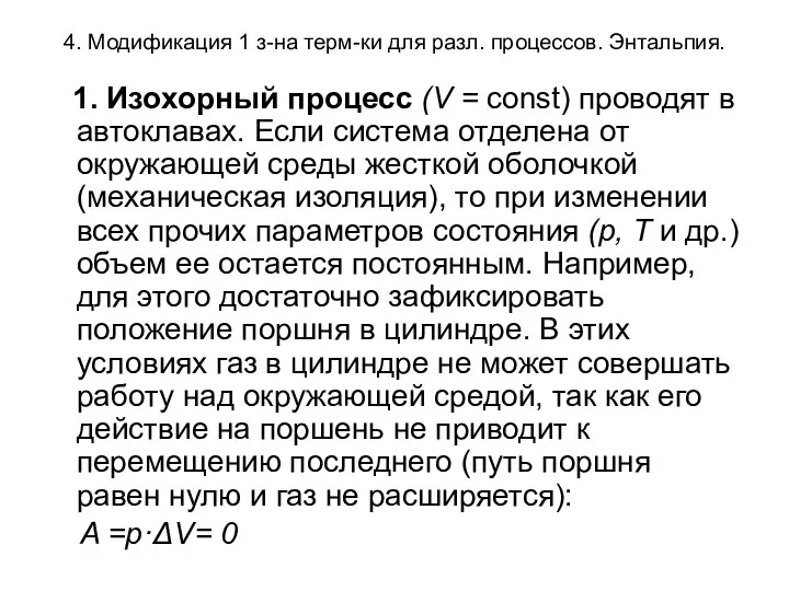 4. Модификация 1 з-на терм-ки для разл. процессов. Энтальпия. 1. Изохорный