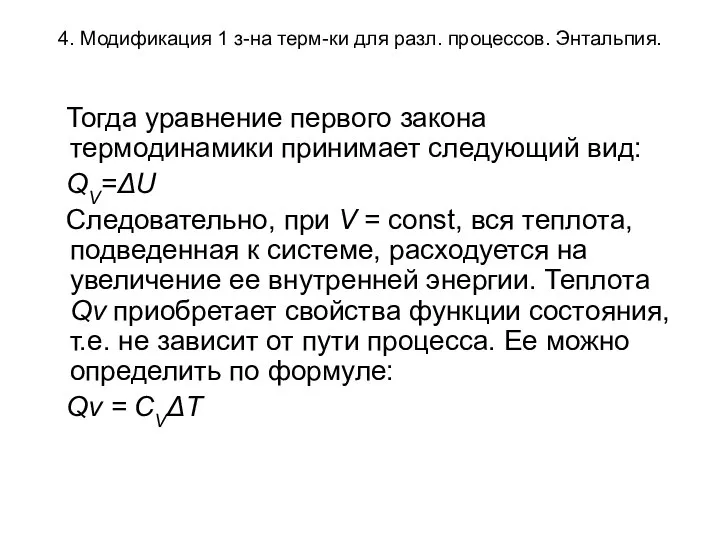 4. Модификация 1 з-на терм-ки для разл. процессов. Энтальпия. Тогда уравнение