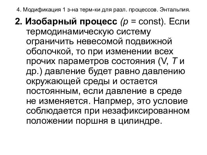 4. Модификация 1 з-на терм-ки для разл. процессов. Энтальпия. 2. Изобарный