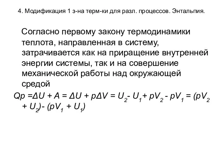 4. Модификация 1 з-на терм-ки для разл. процессов. Энтальпия. Согласно первому