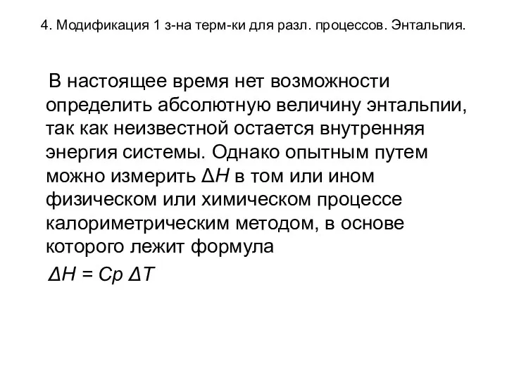 4. Модификация 1 з-на терм-ки для разл. процессов. Энтальпия. В настоящее