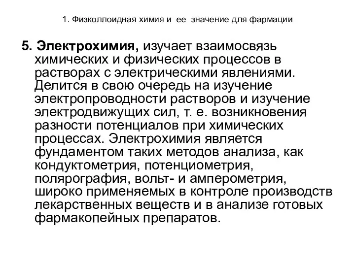 1. Физколлоидная химия и ее значение для фармации 5. Электрохимия, изучает