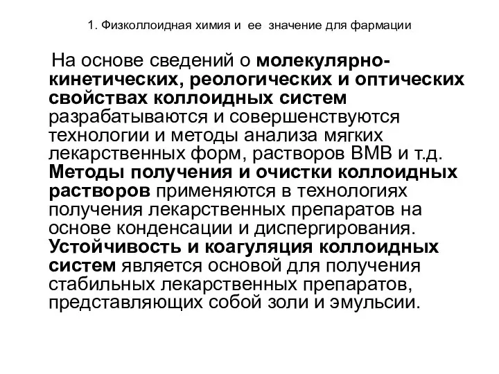 1. Физколлоидная химия и ее значение для фармации На основе сведений