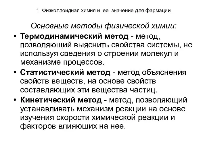 1. Физколлоидная химия и ее значение для фармации Основные методы физической