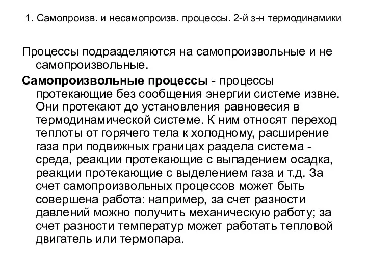 1. Самопроизв. и несамопроизв. процессы. 2-й з-н термодинамики Процессы подразделяются на