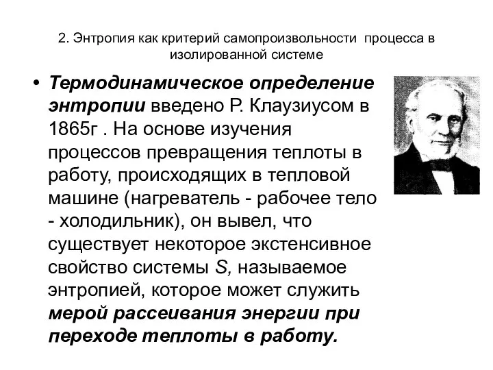 2. Энтропия как критерий самопроизвольности процесса в изолированной системе Термодинамическое определение