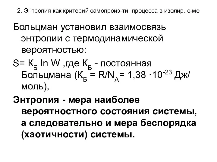 2. Энтропия как критерий самопроиз-ти процесса в изолир. с-ме Больцман установил