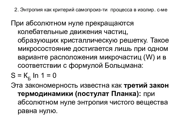 2. Энтропия как критерий самопроиз-ти процесса в изолир. с-ме При абсолютном