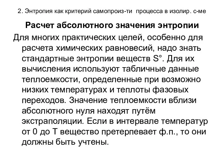 2. Энтропия как критерий самопроиз-ти процесса в изолир. с-ме Расчет абсолютного