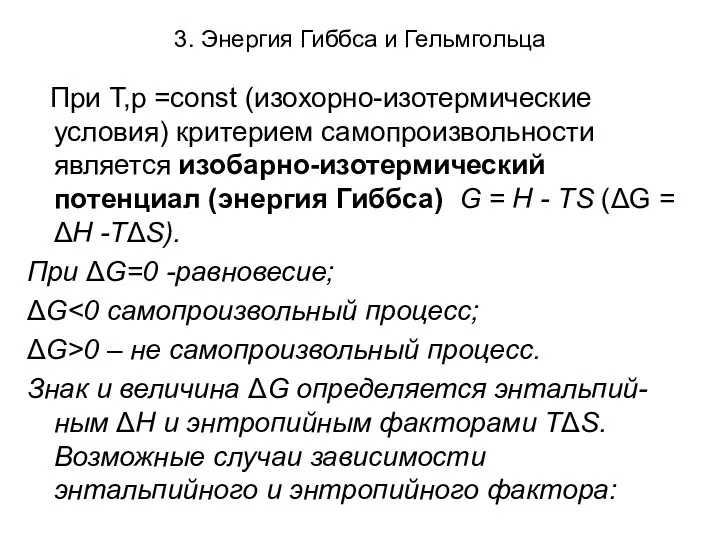 3. Энергия Гиббса и Гельмгольца При Т,р =const (изохорно-изотермические условия) критерием