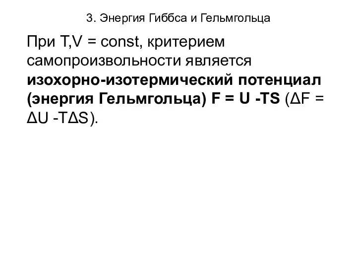 3. Энергия Гиббса и Гельмгольца При T,V = const, критерием самопроизвольности