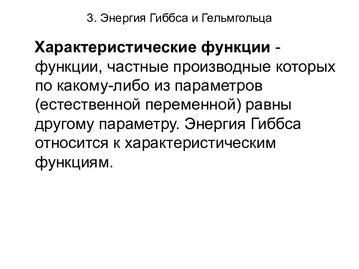 3. Энергия Гиббса и Гельмгольца Характеристические функции - функции, частные производные