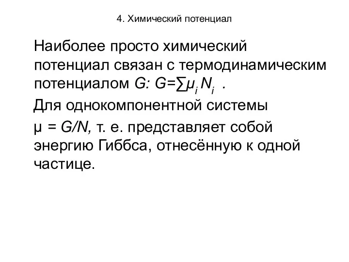 4. Химический потенциал Наиболее просто химический потенциал связан с термодинамическим потенциалом