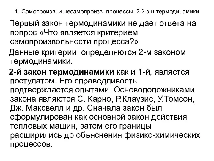 1. Самопроизв. и несамопроизв. процессы. 2-й з-н термодинамики Первый закон термодинамики