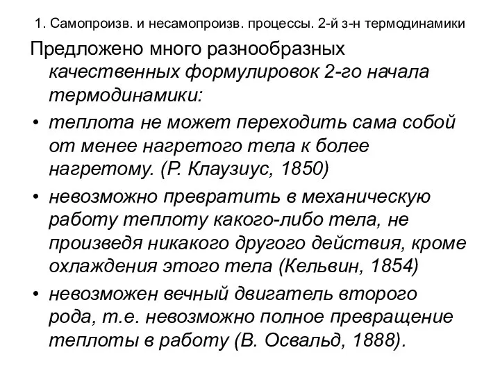 1. Самопроизв. и несамопроизв. процессы. 2-й з-н термодинамики Предложено много разнообразных