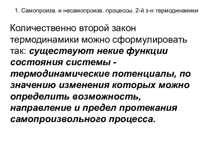 1. Самопроизв. и несамопроизв. процессы. 2-й з-н термодинамики Количественно второй закон