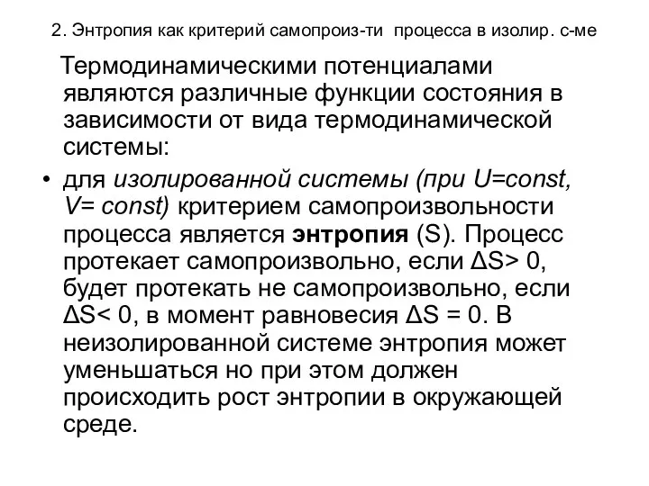 2. Энтропия как критерий самопроиз-ти процесса в изолир. с-ме Термодинамическими потенциалами