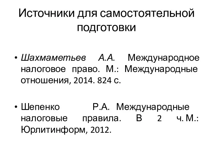 Источники для самостоятельной подготовки Шахмаметьев А.А. Международное налоговое право. М.: Международные