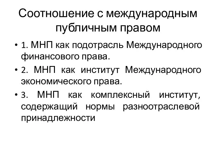 Соотношение с международным публичным правом 1. МНП как подотрасль Международного финансового