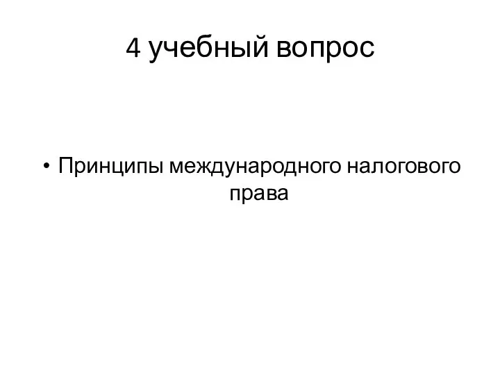 4 учебный вопрос Принципы международного налогового права