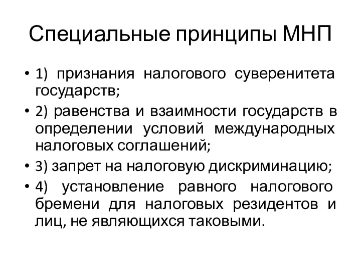 Специальные принципы МНП 1) признания налогового суверенитета государств; 2) равенства и