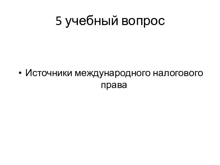 5 учебный вопрос Источники международного налогового права