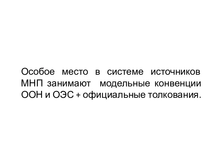 Особое место в системе источников МНП занимают модельные конвенции ООН и ОЭС + официальные толкования.