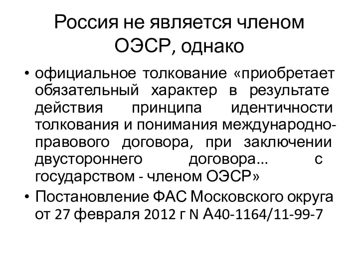 Россия не является членом ОЭСР, однако официальное толкование «приобретает обязательный характер