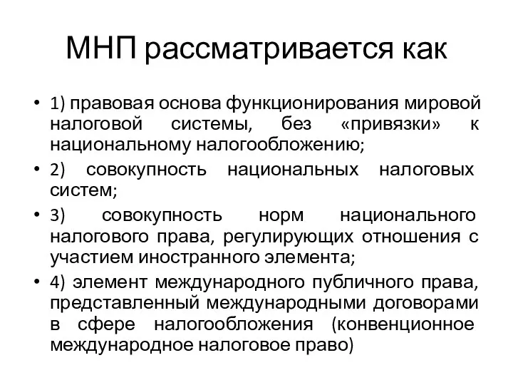 МНП рассматривается как 1) правовая основа функционирования мировой налоговой системы, без