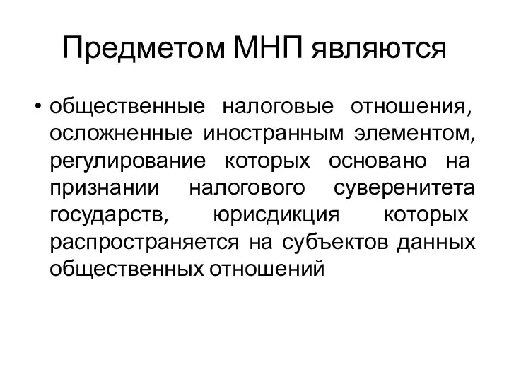 Предметом МНП являются общественные налоговые отношения, осложненные иностранным элементом, регулирование которых