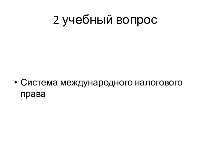 2 учебный вопрос Система международного налогового права