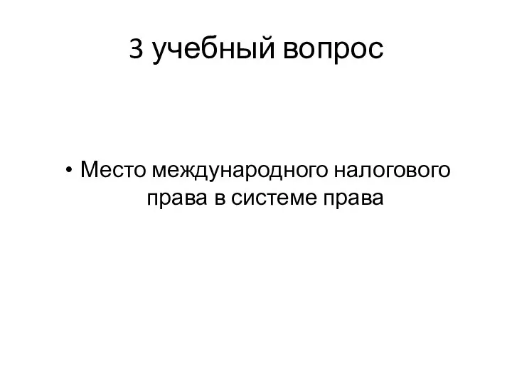 3 учебный вопрос Место международного налогового права в системе права